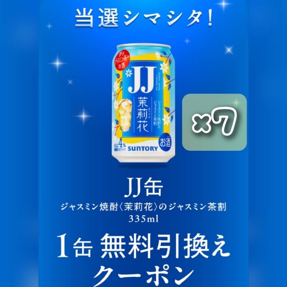 7本　ジャスミン焼酎 セブンイレブン JJ缶、_画像1