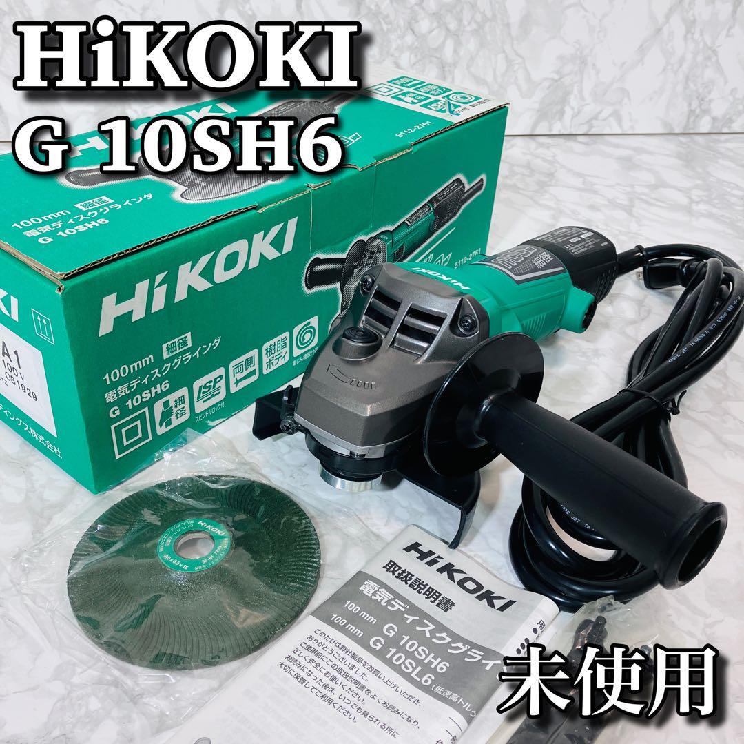 【未使用】 ハイコーキ ディスクグラインダー G10SH6 100V 研磨機