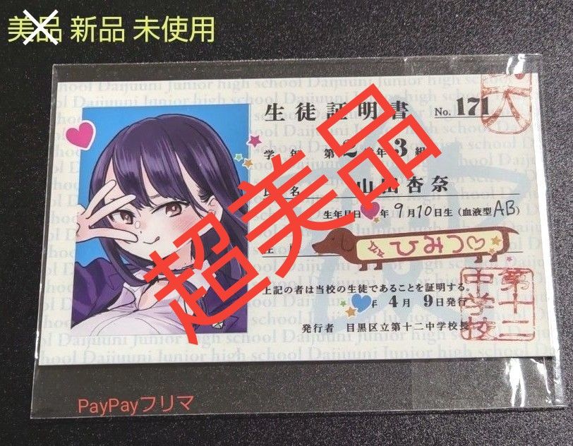 超美品 僕の心のヤバイやつ が 生徒証明書 学生証 カード 山田 超美品 僕の心のヤバイやつ が 生徒証明書 学生証 カード 山田
