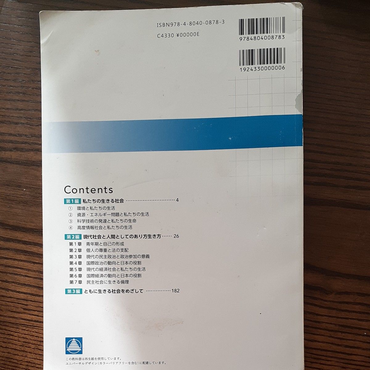 高等学校 新現代社会 改訂版 [平成29年度改訂] 文部科学省検定済教科書 [現社322]