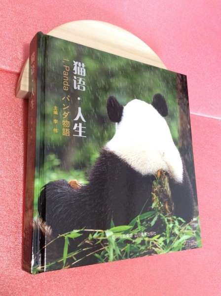 ヤフオク パンダ 写真集 中国限定発売品 我猫 人生 ヤフオク パンダ 写真集 中国限定発売品 我猫 人生
