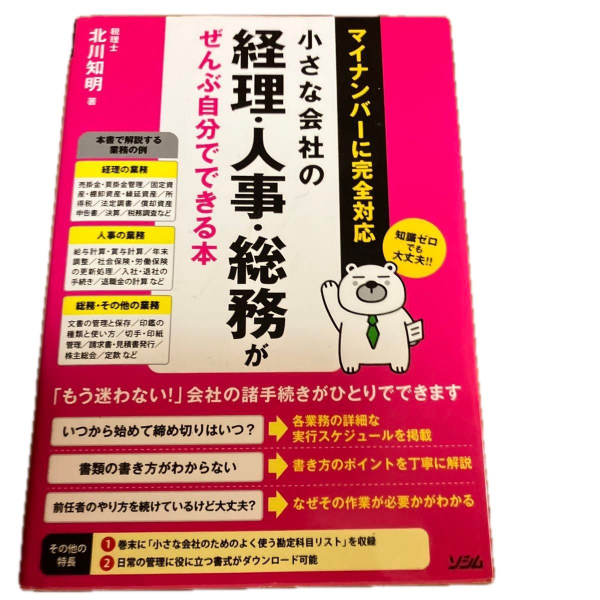 小さな会社の経理・人事・総務がぜんぶ自分でできる本　知識ゼロでも大丈夫！！ 北川知明／著