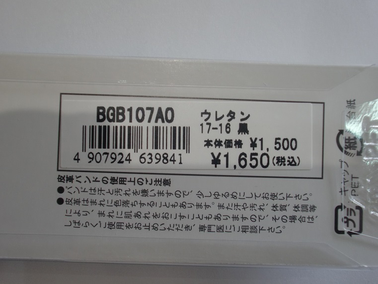 【17mm】黒【ウレタン】BGB107AO バンビ時計バンド 本体価格1,500円