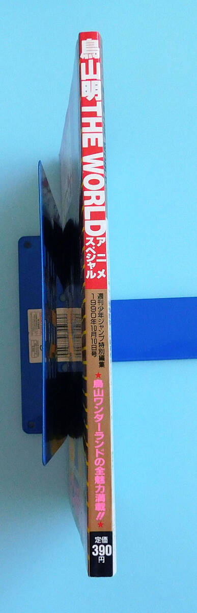 ★鳥山明 ザ・ワールド アニメ・スペシャル★ドラゴンボール、ドクタースランプアラレちゃん、Toriyama_Akira, 週刊少年ジャンプ_画像5