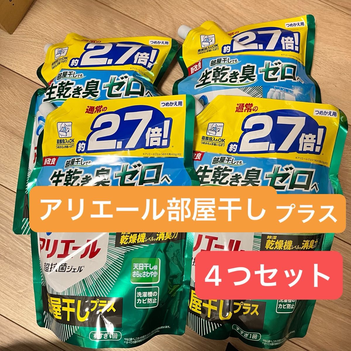 アリエール アリエールジェル 部屋干しプラス 詰替え用 4袋 液体洗剤 洗濯洗剤