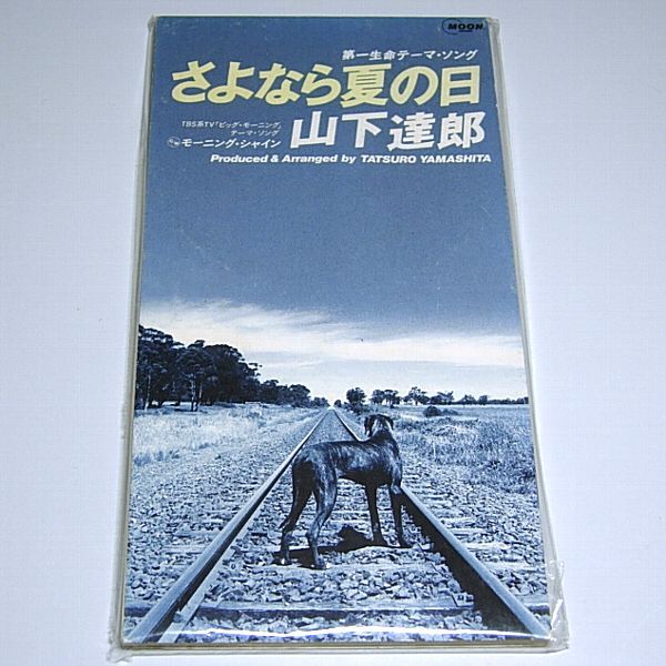 ◆ 送料無料！稀少8cm CD！ 山下達郎 『さよなら夏の日/モーニング・シャイン』 検)三菱DIATONE SOUND. NAVI/第一生命/TBSビッグモーニング_画像1