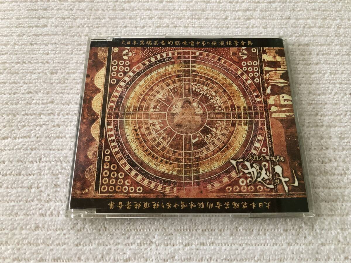 CDS　　ガゼット　 『大日本異端芸者的脳味噌中吊り絶頂絶景音集』　　KICM-10012_画像1