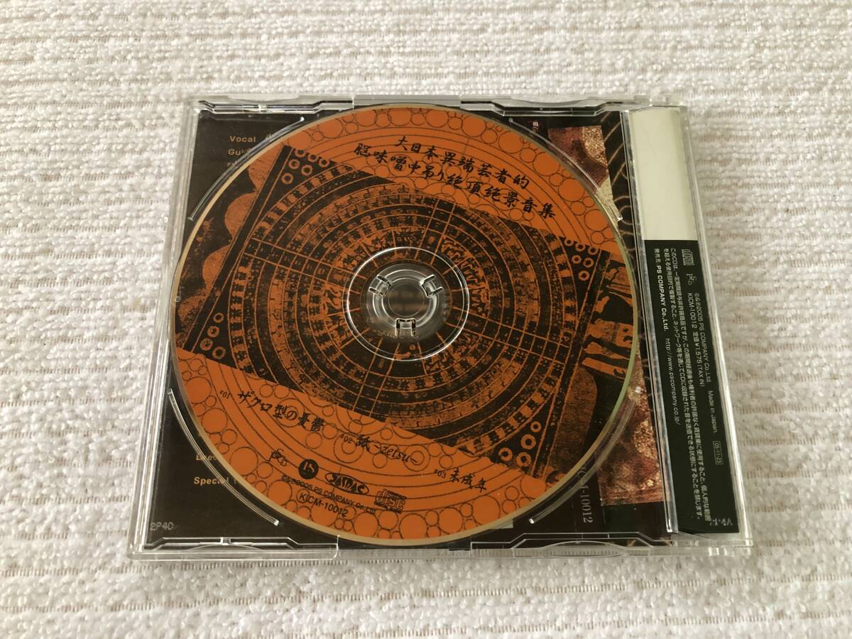 CDS　　ガゼット　 『大日本異端芸者的脳味噌中吊り絶頂絶景音集』　　KICM-10012_画像2