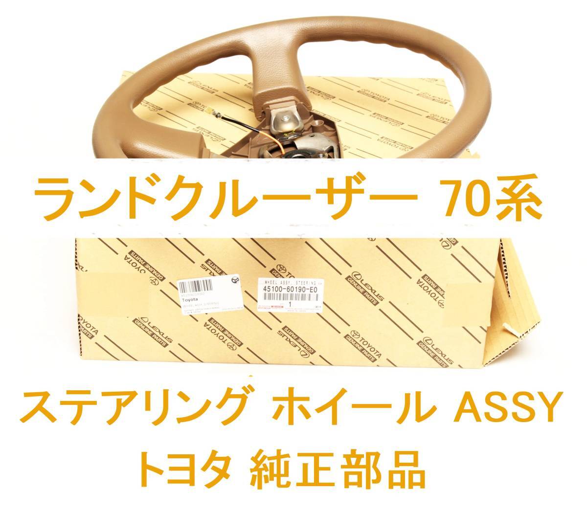 ★新品 未使用 ランドクルーザー 70系用 ステアリング ホイール ハンドル ASSY ランクル トヨタ 純正部品_画像1