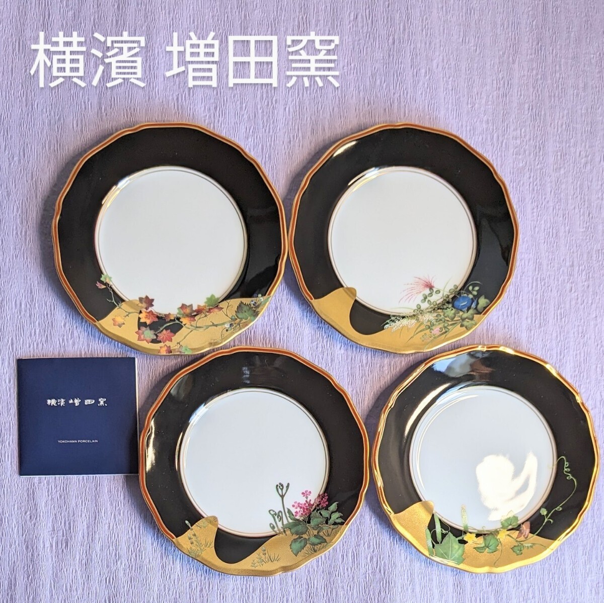 ◆横濱増田窯　プレート 食器 4枚セット 和食器　横浜焼　17cm 小皿　未使用_画像1