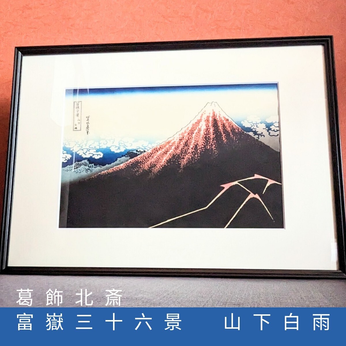 ◆葛飾北斎　富嶽三十六景　山下白雨　アダチ版画研究所　復刻 浮世絵木版画　富士山　版画　風景　　_画像1