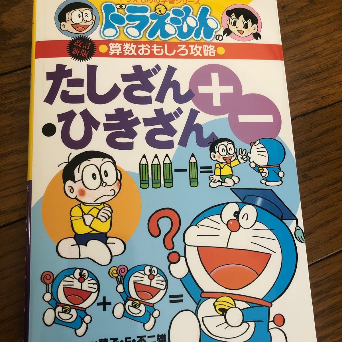 たしざん・ひきざん （ドラえもんの学習シリーズ　ドラえもんの算数おもしろ攻略） （改訂新版） 小林敢治郎／著