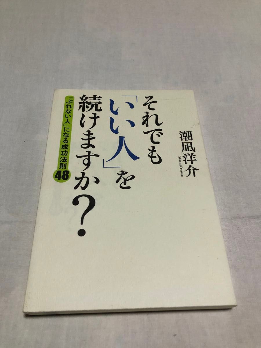 それでも「いい人」を続けますか？　「ぶれない人」になる成功法則４８ 潮凪洋介／著