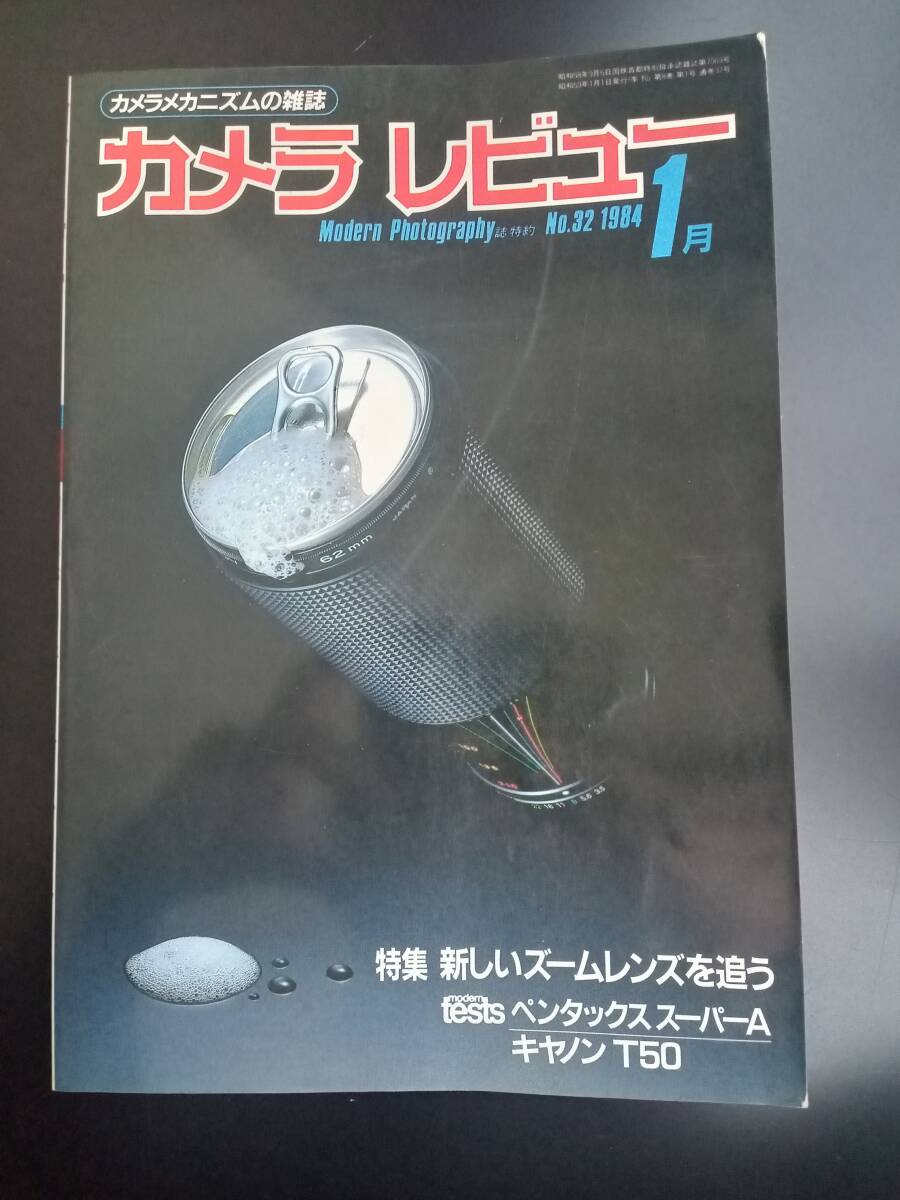 カメラレビュー　1984年　1月号_画像1