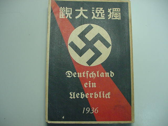 ■ナチスドイツ誕生！『独逸大観1936 全1冊』昭和11年アドルフヒトラー戦前第二次世界大戦日独伊三国同盟和本古文書唐本古書古地図古典籍■_画像1