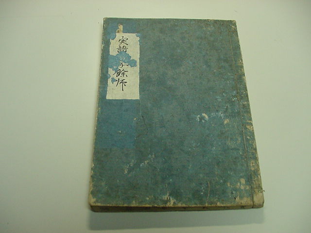 ■渓斎英泉 多数絵入り！江戸版『実語教童子教餘師 全1冊』天保15年版往来物絵本和本古文書浮世絵木版唐本古書古地図古典籍古美術品■_画像10