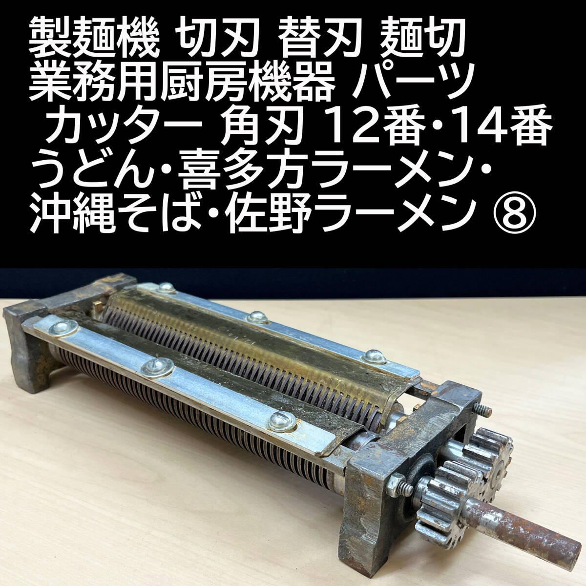 製麺機 切刃 替刃 麺切 業務用厨房機器 パーツ カッター 角刃 12番・14番 うどん・喜多方ラーメン・沖縄そば・佐野ラーメン ⑧_画像1