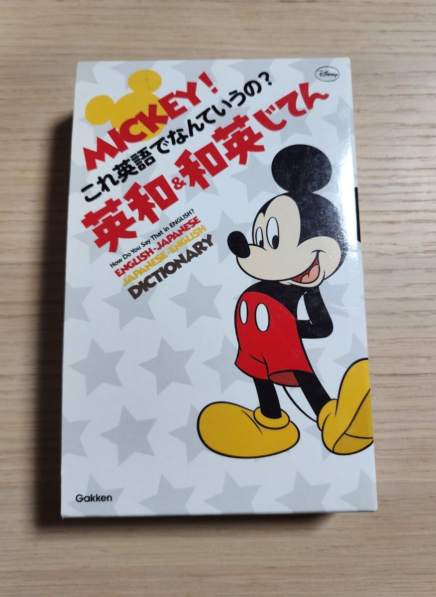 MICKEY！ これ英語でなんていうの？英和&和英じてん