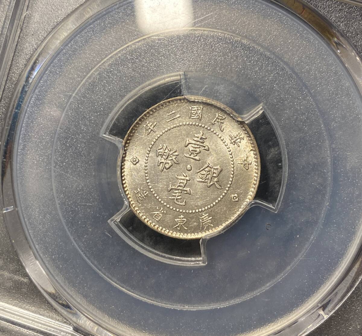 【PCGS】中華民国二年広東省造10セント銀貨 完全未使用 中国古銭 コイン 硬貨 古銭 美品 レアの画像4