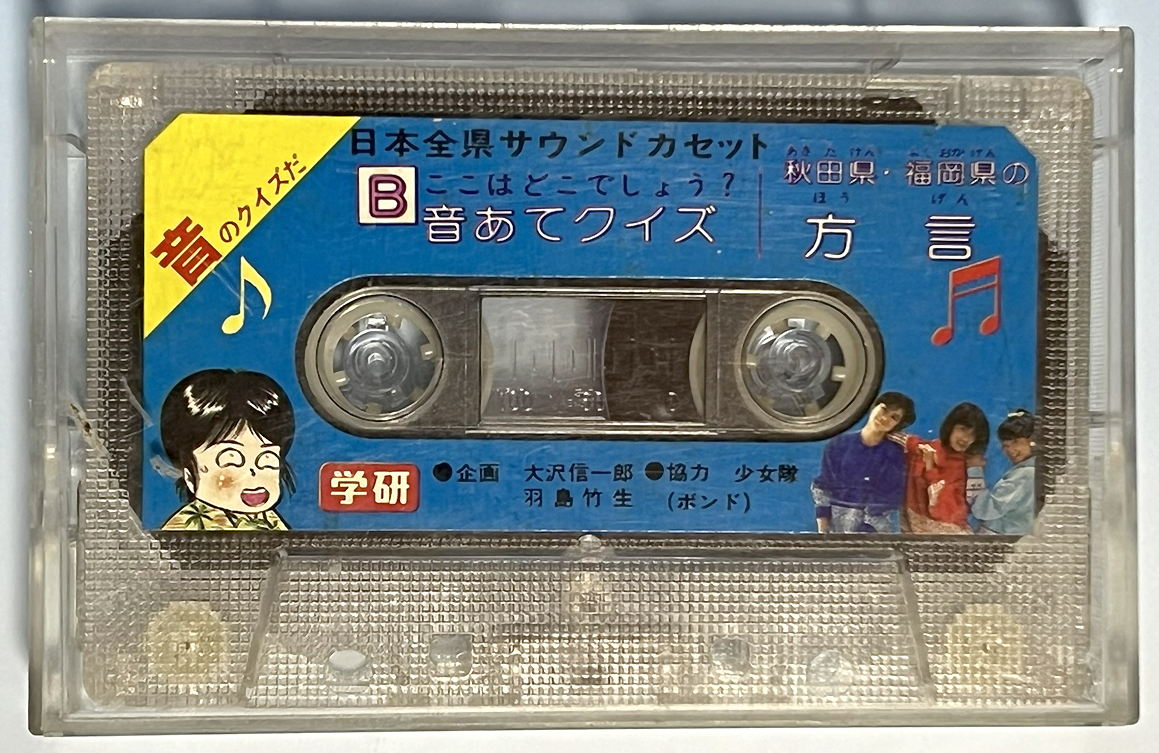 鈴木聖子　少女隊　県庁所在地早おぼえ歌 / 音あてクイズ 秋田県・福岡県の方言　学研　4年の学習　ふろく　カセットテープ　（付録 祇園）_画像2