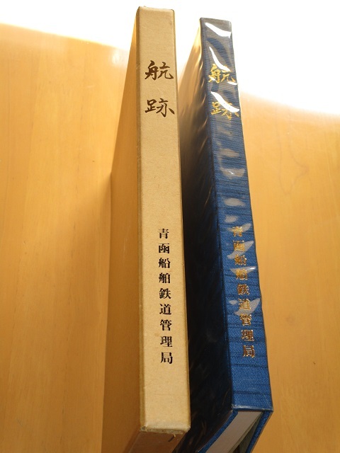 航跡　青函連絡船70年のあゆみ / 国鉄　青函船舶鉄道管理局【非売品】_画像4