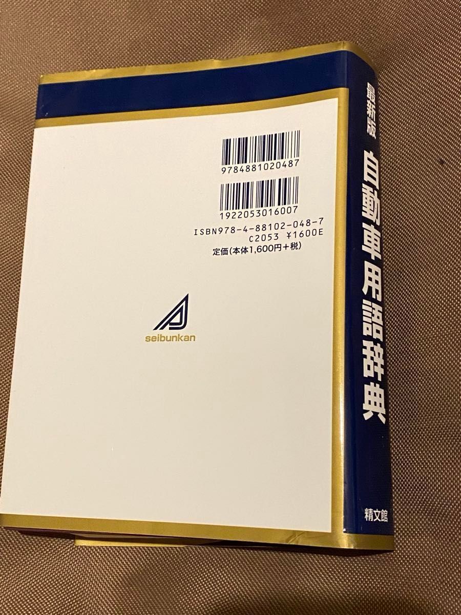 自動車用語辞典 （最新版） 大須賀和美／著編　大須賀博／著編　自動車用語編集委員会／著編