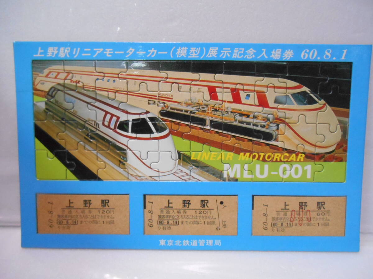 上野駅リニアモーターカー（模型）展示記念入場券60.8.1_画像1