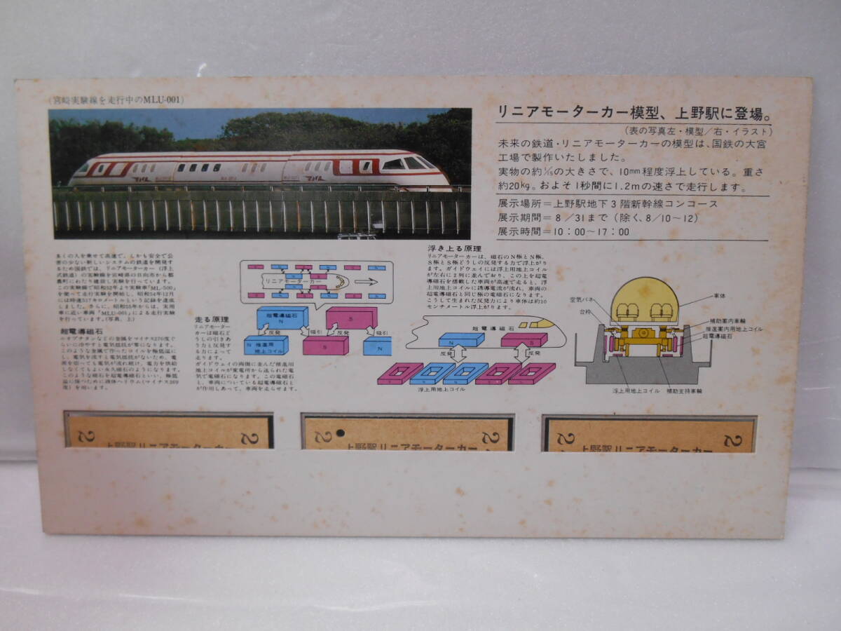 上野駅リニアモーターカー（模型）展示記念入場券60.8.1_画像2