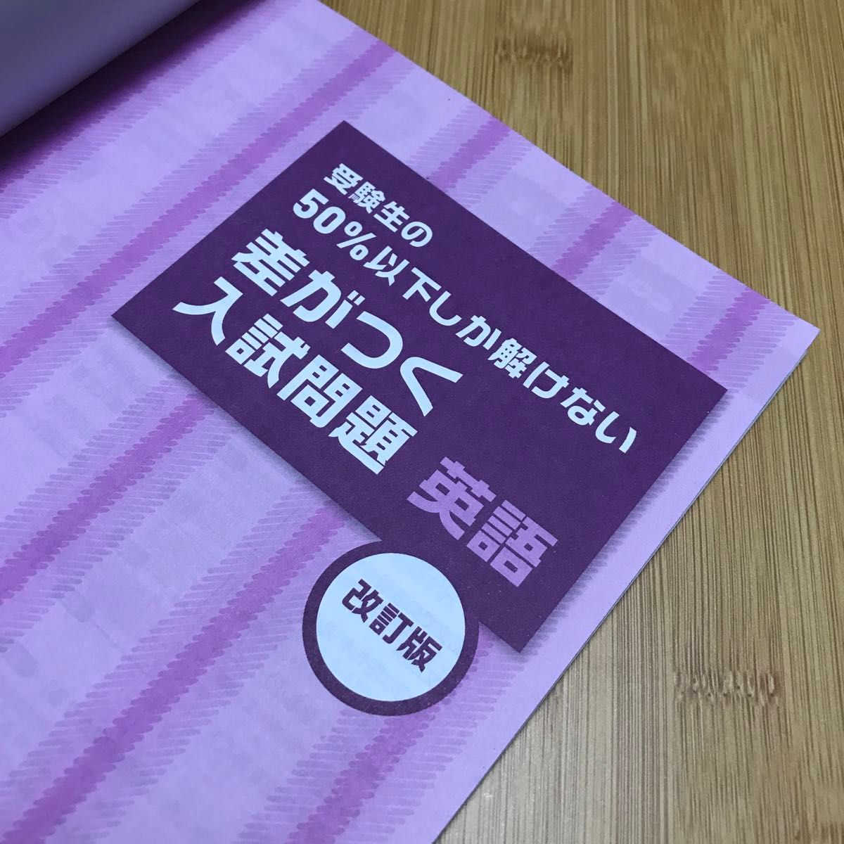 【弱点克服用】受験生の50%以下しか解けない差がつく入試問題英語 高校入試　定価800円