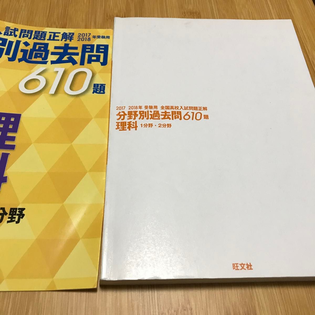 【北辰テスト対策】全国高校入試問題正解 分野別過去問６１０題 理科 １分野２分野 (２０１７−２０１８年受験用) 定価1900円