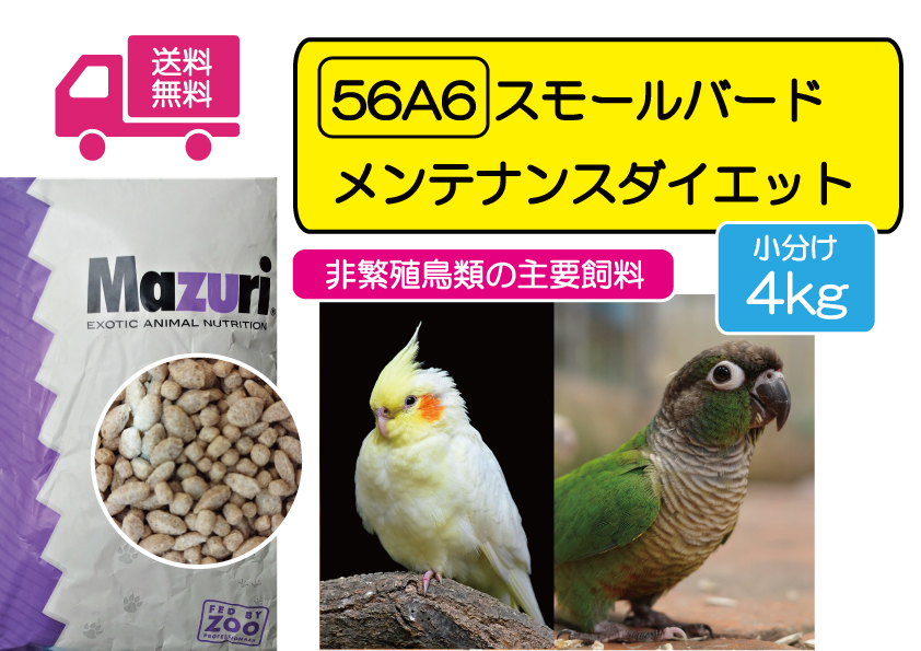 【期間限定SALE大特価】インコ用飼料 マズリ 56A6 スモールバード メンテナンス ダイエット 4ｋｇ_画像1