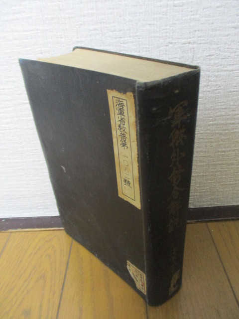 素晴らしい価格 軍艦外務令解説 海軍大臣官房 編 昭和13年(1938年) 6月 ※裸本 戦記、ミリタリー 素晴らしい価格 軍艦外務令解説 海軍大臣官房 編 昭和13年(1938年) 6月 ※裸本 戦記、ミリタリー