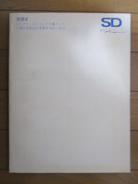 SD別冊 2　メンタル・エレメントを軸として　増沢建築設計事務所 1962－1972　鹿島出版会　1972年