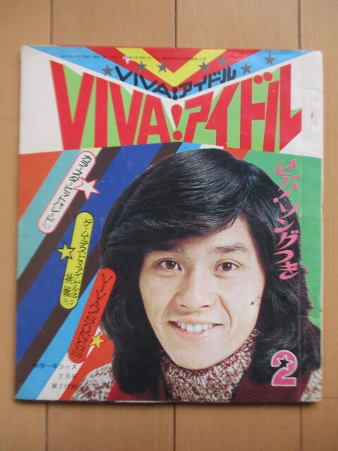 VIVA ! アイドル　中学一年コース 2月号　第2付録　1975年　学研　表紙：西城秀樹　/山口百恵/郷ひろみ/野口五郎/桜田淳子/フィンガー5 他_画像1