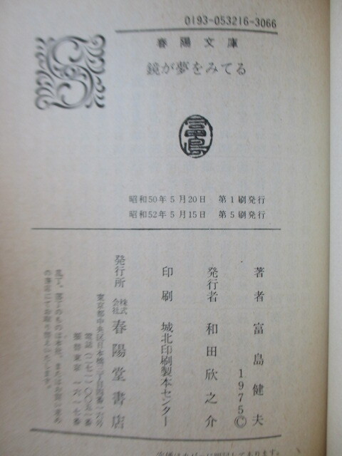 「鏡が夢をみてる　春陽文庫」　富島健夫　装画：梅津正道　1977年　春陽堂書店　6版_画像3