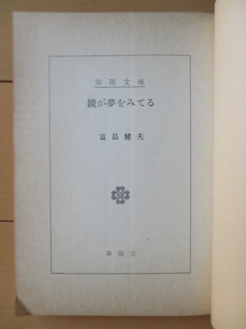 「鏡が夢をみてる　春陽文庫」　富島健夫　装画：梅津正道　1977年　春陽堂書店　6版_画像7