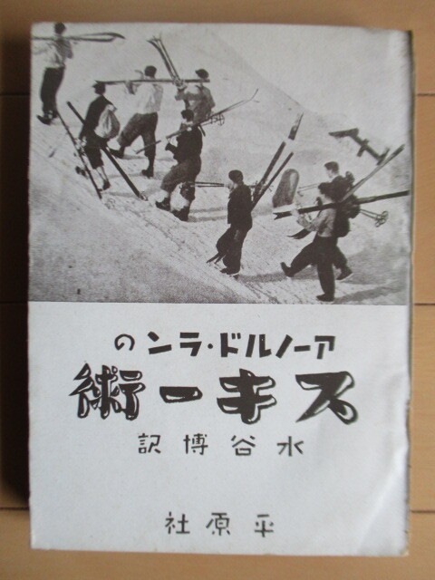 ◇「アーノルド?ランのスキー術(shù)」　水谷博 訳　昭和14年(1939年)　平原社　※裸本　戦前　スポーツ