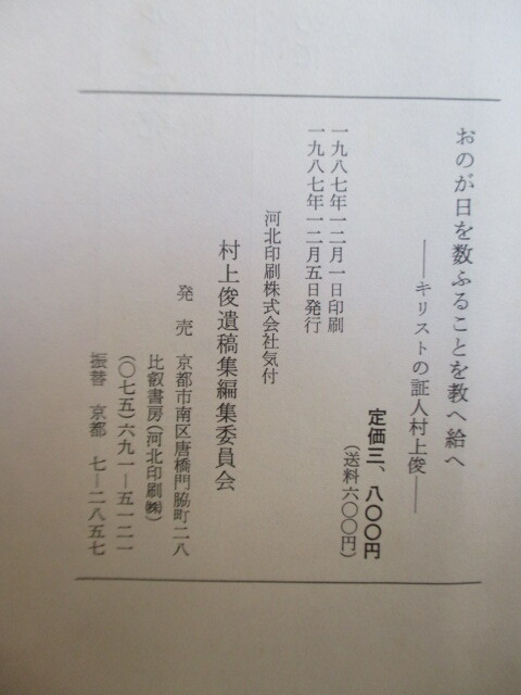 「おのが日と数ふることを教えたまへ　-キリストの証人 村上俊-」　村上俊遺稿集編集委員会　1987年　比叡書房　キリスト教　抑留　樺太_画像3