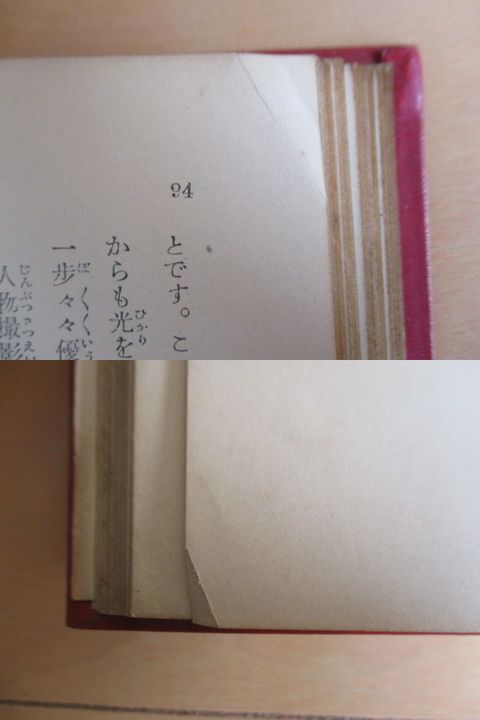 ◇「初歩の寫真うつし方」　児島志郎　昭和8年(1933年)　元文社　裸本　線引き消し跡　傷み　戦前　カメラ