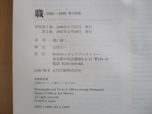 橋口譲二 写真集　「職 1991-1995 Work」　1997年　メディアファクトリー　帯　2刷_画像5