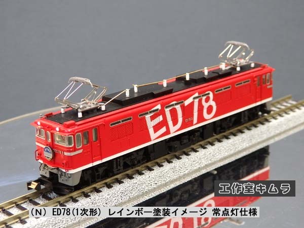 9123407880 N ED78 レインボー塗装イメージ 常点灯仕様(電気 9123407880 N ED78 レインボー塗装イメージ 常点灯仕様(電気