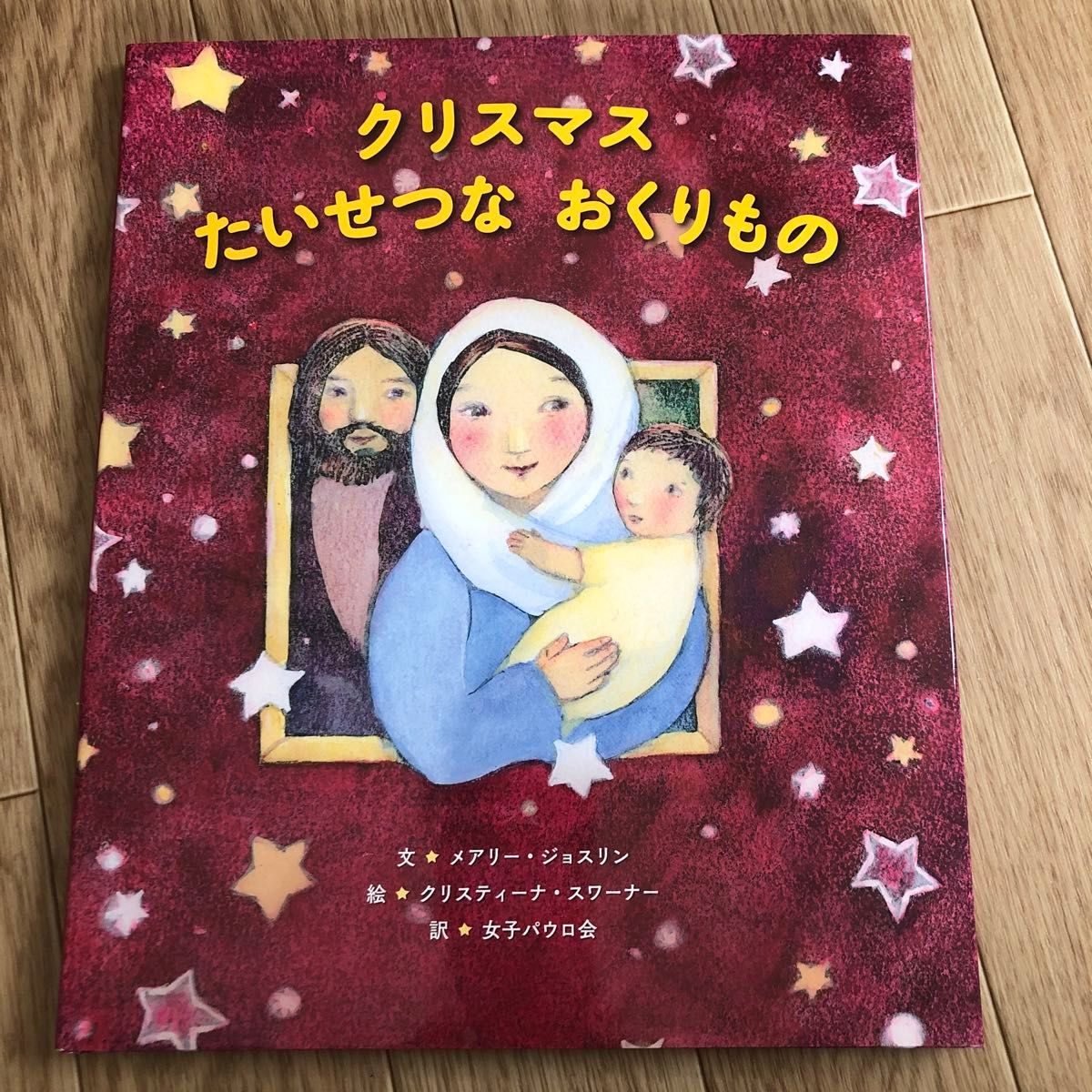 クリスマスたいせつなおくりもの メアリー・ジョスリン／文　クリスティーナ・スワーナー／絵　女子パウロ会／訳