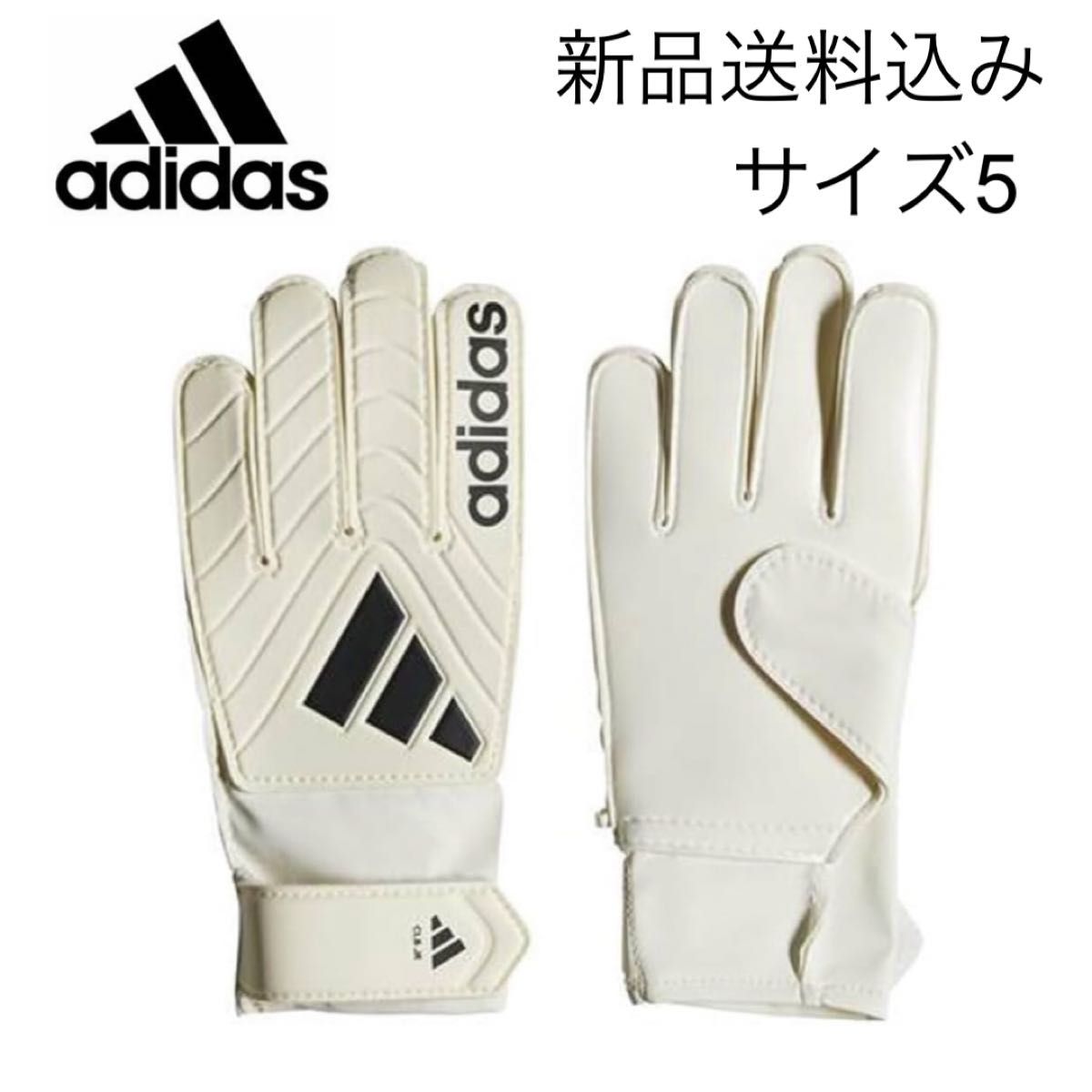 【新品未使用】5号 adidas キーパーグローブ