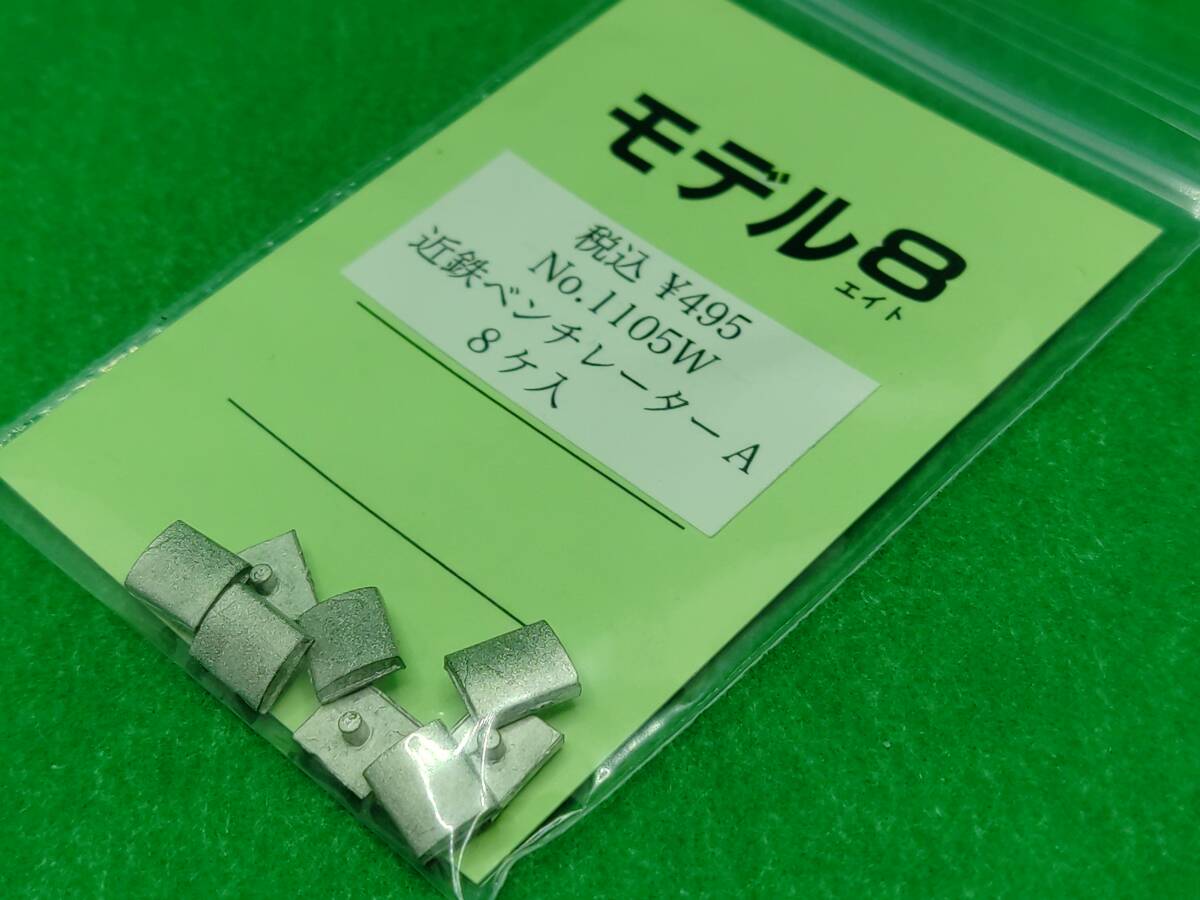 モデル8 1105W 近鉄ベンチレーター A 2セット 長期保管 ジャンク扱いパーツ_パッケージに僅かながら擦れ等があります。