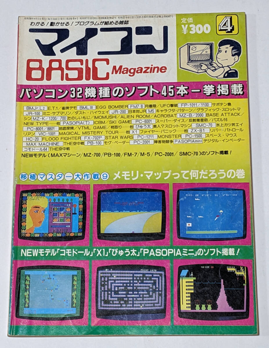 マイコンBASICマガジン 1983年1, 3, 4, 5, 6月号 (計5冊)の画像6