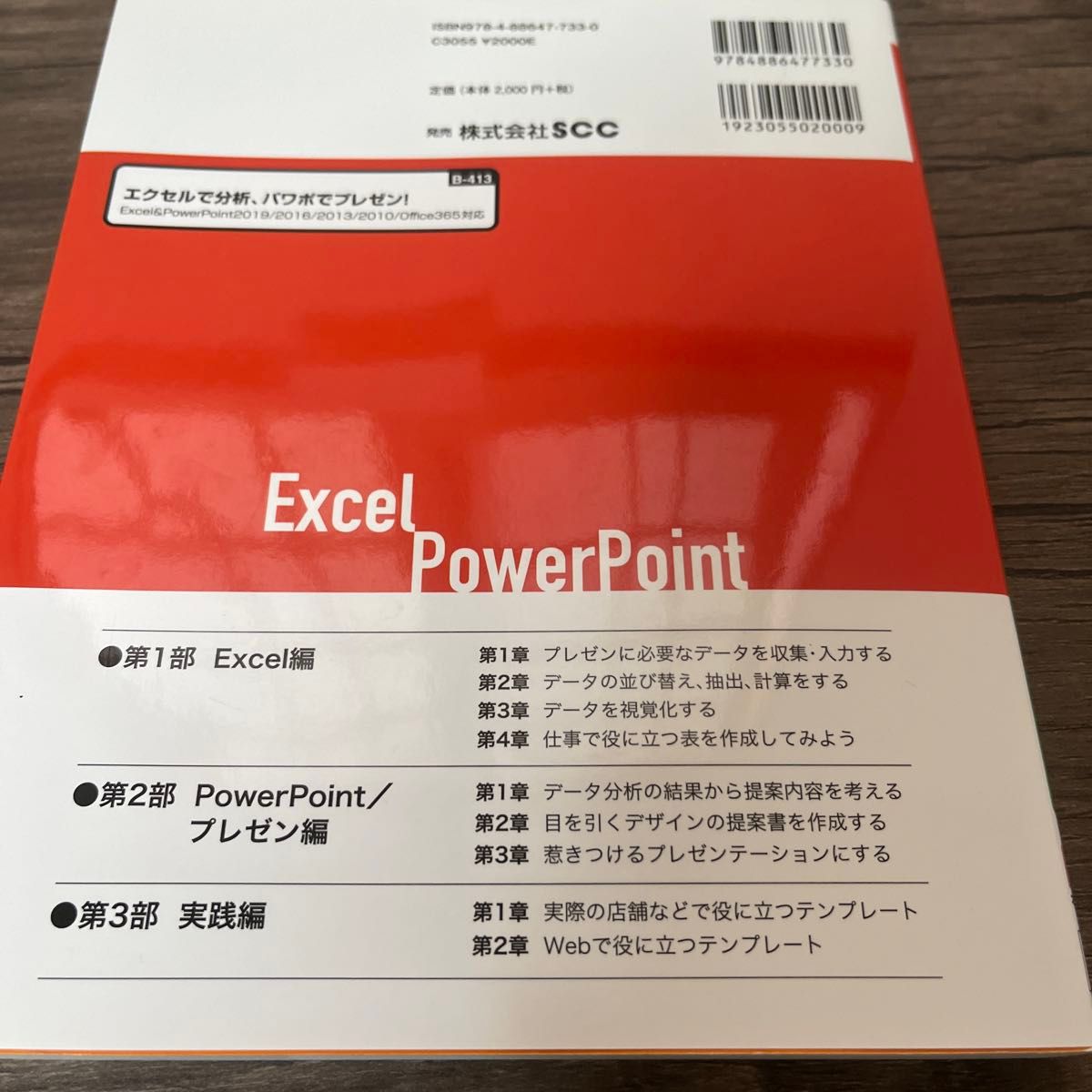 エクセルで分析、パワポでプレゼン！　オールカラー （ＳＣＣ　Ｂｏｏｋｓ　Ｂ－４１３） 「ＳＣＣライブラリーズ」制作グループ／編著