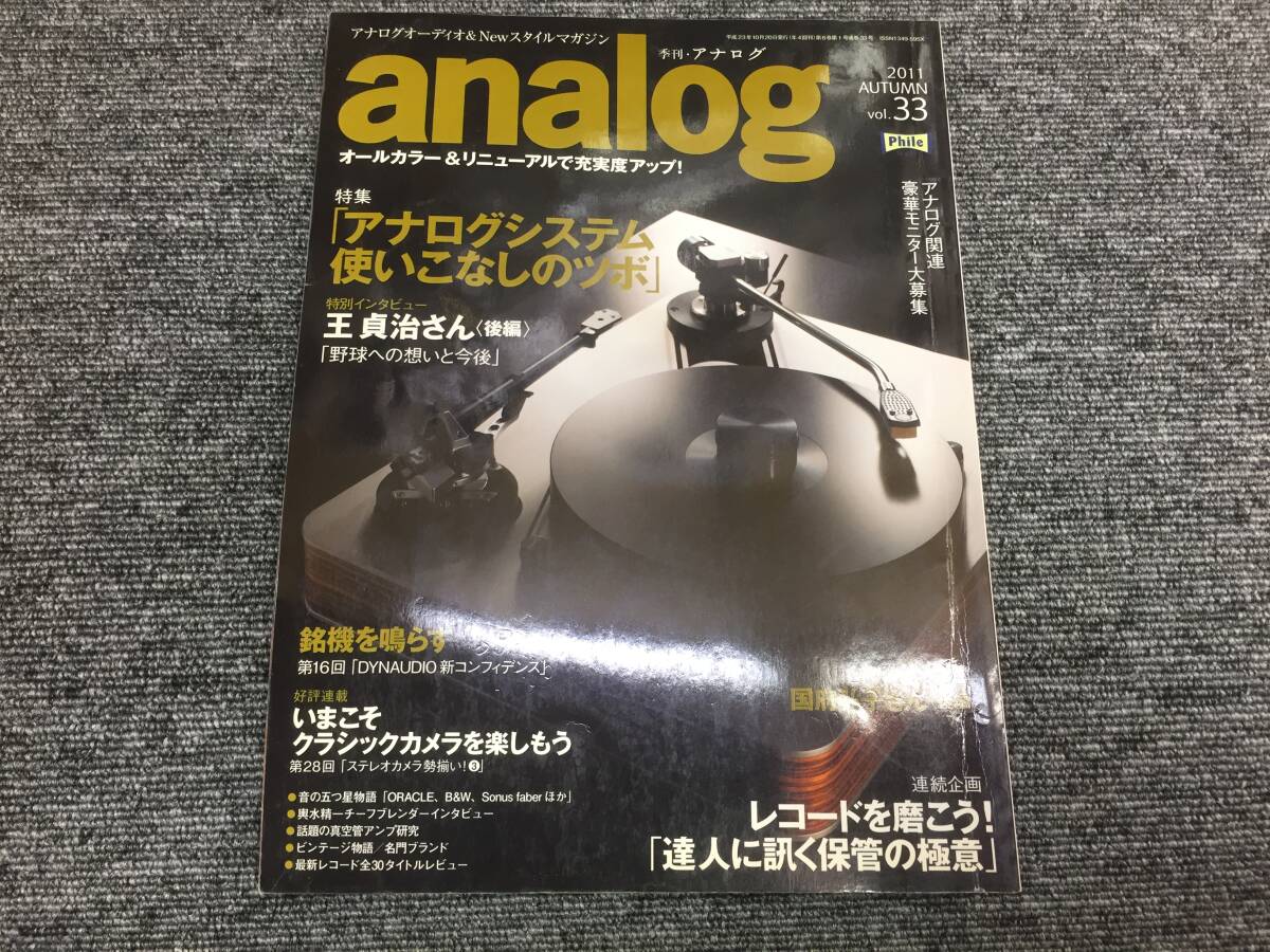 【USED】音元出版 analog 33 2011秋_画像1