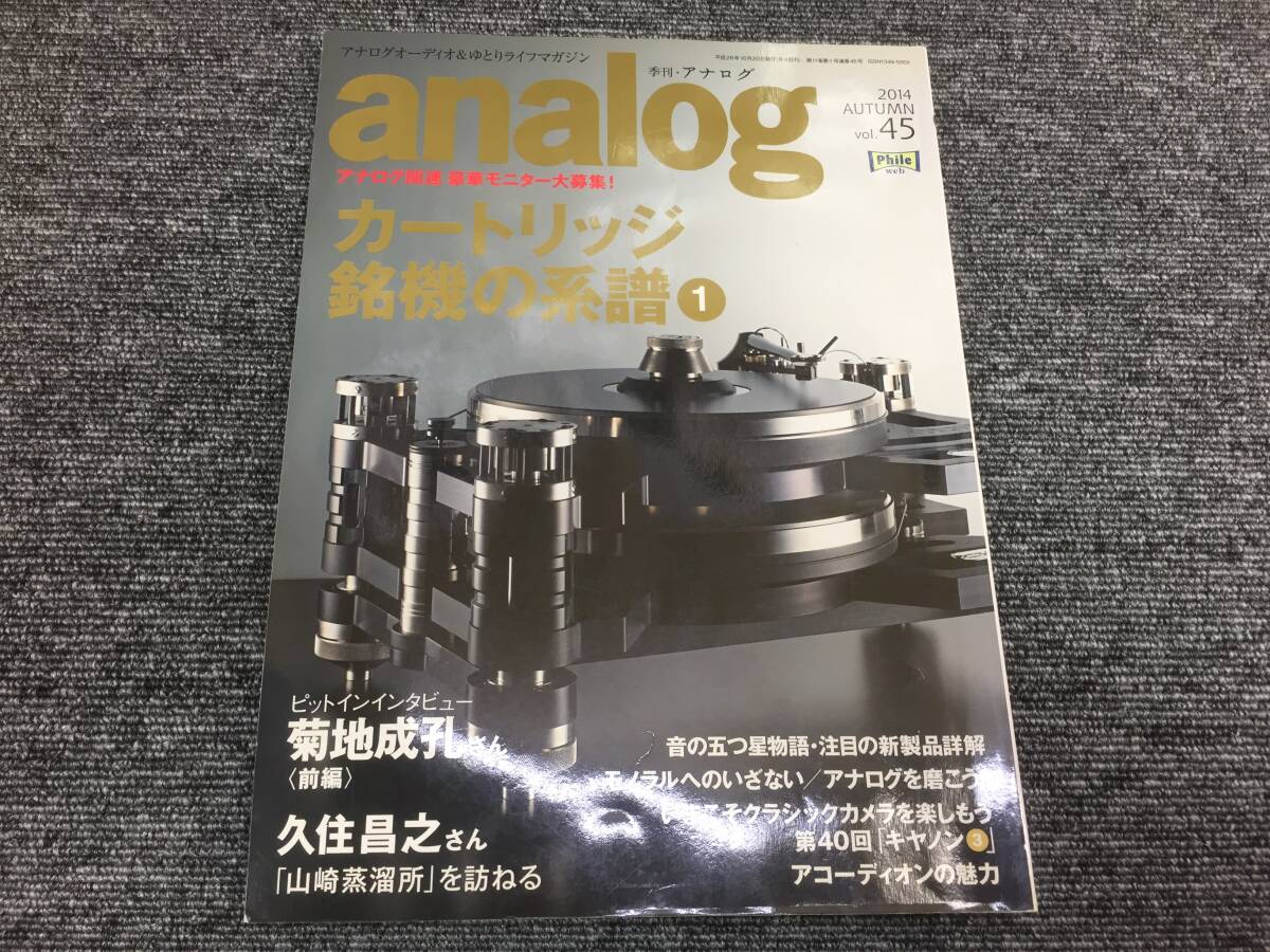 【USED】音元出版 analog 45 2014秋_画像1