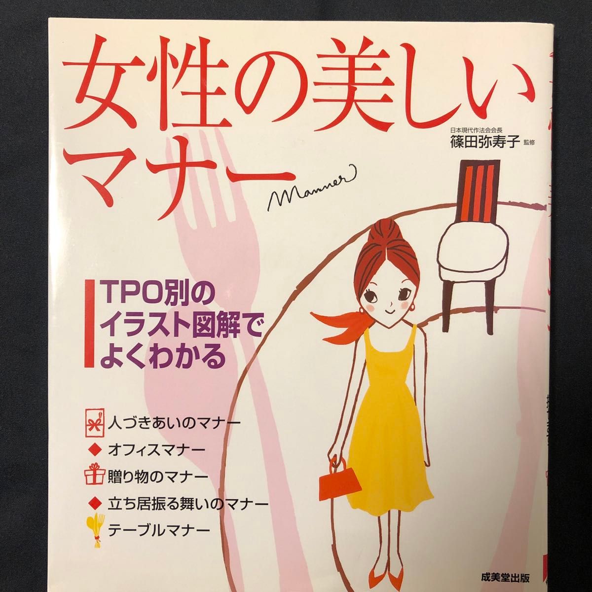 女性の美しいマナー　ＴＰＯ別のイラスト図解でよくわかる 篠田弥寿子／監修