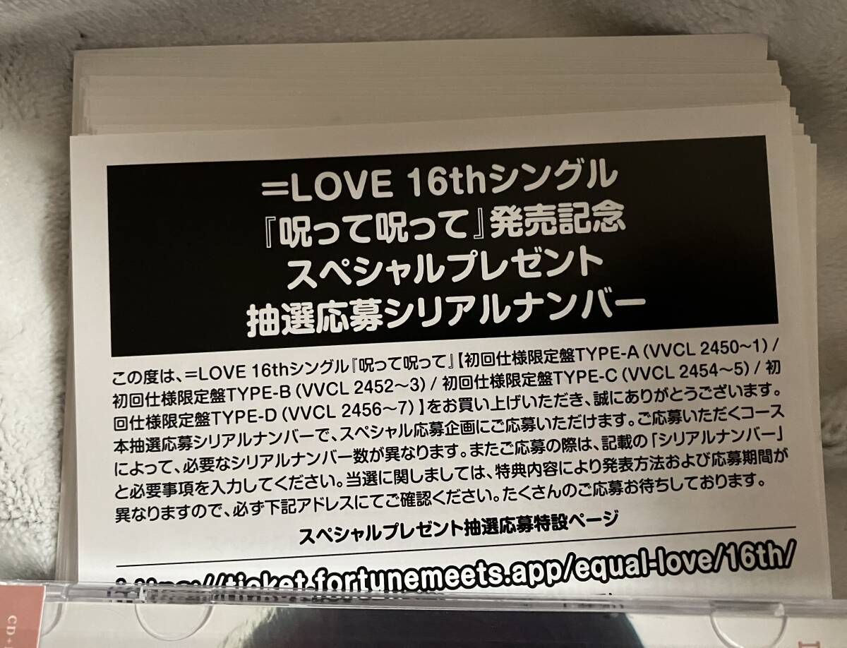 =LOVE イコラブ スペシャルプレゼント抽選応募シリアルナンバー 30枚 16th シングル 呪って呪って 封入特典 応募券 ID_画像1